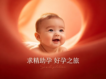 石渠求精助孕科学助孕 开启专属好孕之旅