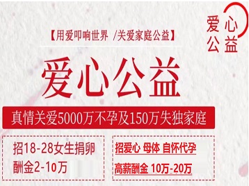 石渠捐卵助孕生子 爱心志愿者招募